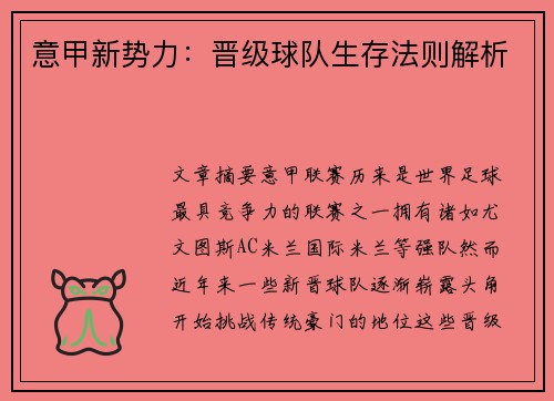 意甲新势力：晋级球队生存法则解析