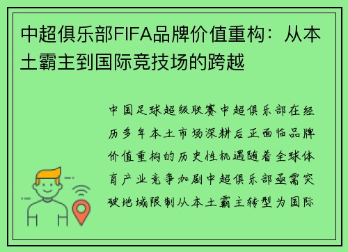 中超俱乐部FIFA品牌价值重构：从本土霸主到国际竞技场的跨越