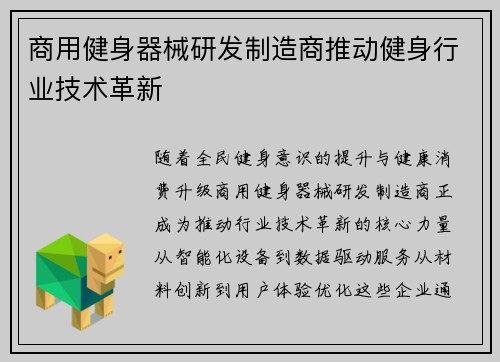 商用健身器械研发制造商推动健身行业技术革新