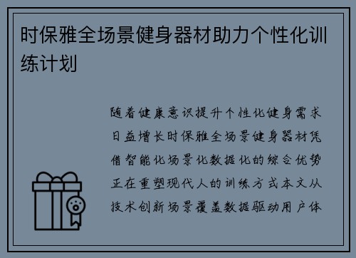 时保雅全场景健身器材助力个性化训练计划