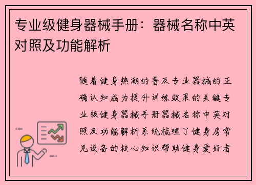 专业级健身器械手册：器械名称中英对照及功能解析