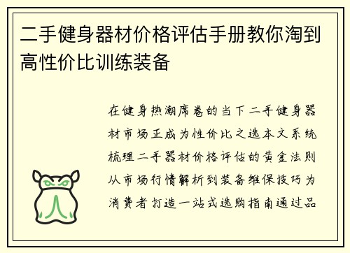 二手健身器材价格评估手册教你淘到高性价比训练装备