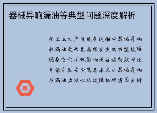 器械异响漏油等典型问题深度解析