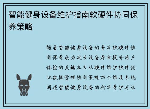 智能健身设备维护指南软硬件协同保养策略