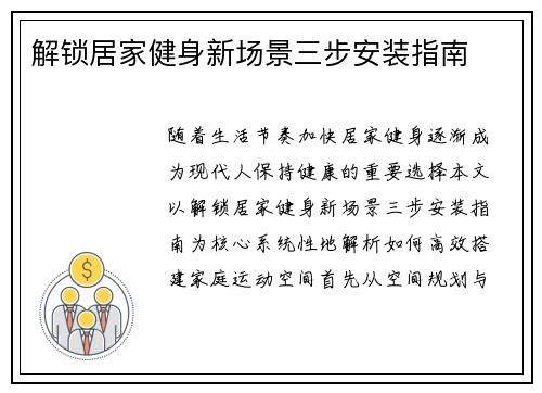 解锁居家健身新场景三步安装指南