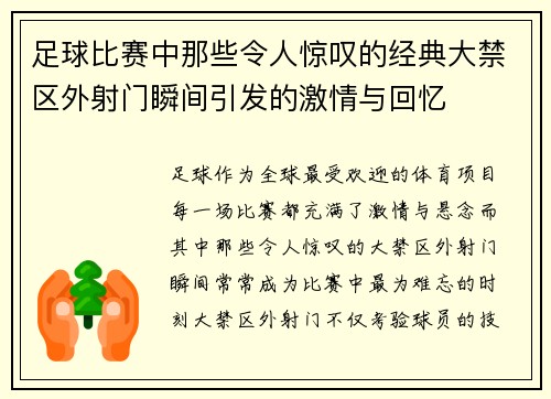 足球比赛中那些令人惊叹的经典大禁区外射门瞬间引发的激情与回忆