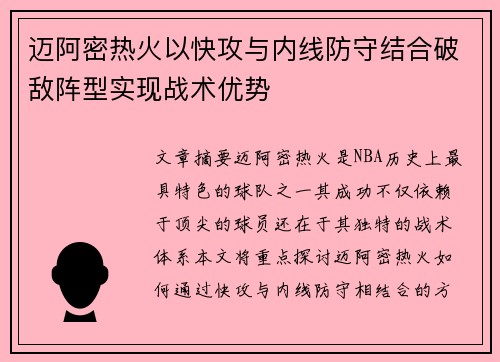 迈阿密热火以快攻与内线防守结合破敌阵型实现战术优势
