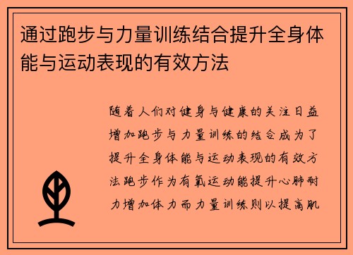 通过跑步与力量训练结合提升全身体能与运动表现的有效方法
