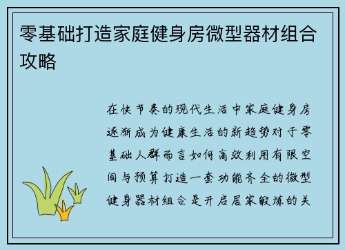 零基础打造家庭健身房微型器材组合攻略