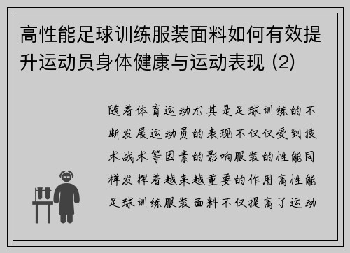 高性能足球训练服装面料如何有效提升运动员身体健康与运动表现 (2)