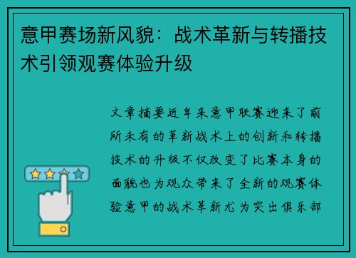 意甲赛场新风貌：战术革新与转播技术引领观赛体验升级