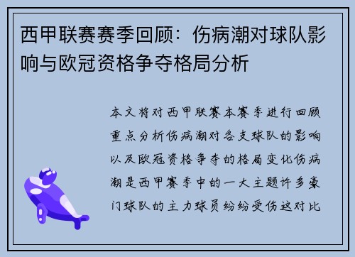 西甲联赛赛季回顾：伤病潮对球队影响与欧冠资格争夺格局分析