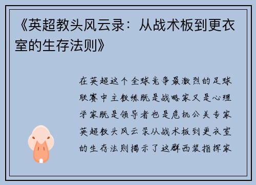 《英超教头风云录：从战术板到更衣室的生存法则》