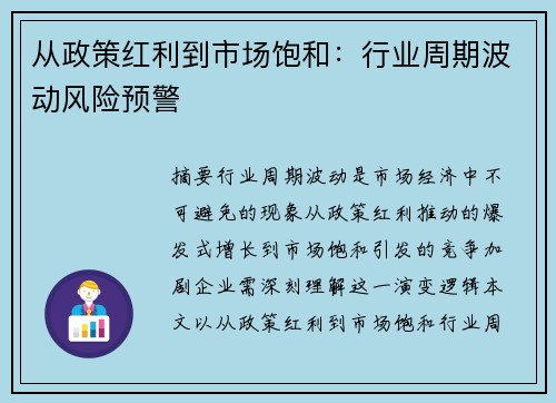 从政策红利到市场饱和：行业周期波动风险预警