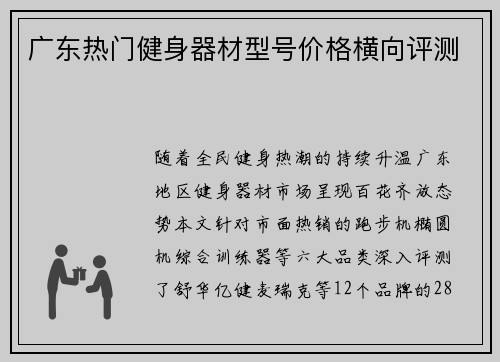 广东热门健身器材型号价格横向评测