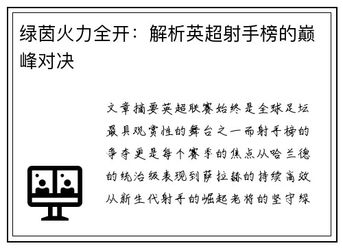 绿茵火力全开：解析英超射手榜的巅峰对决