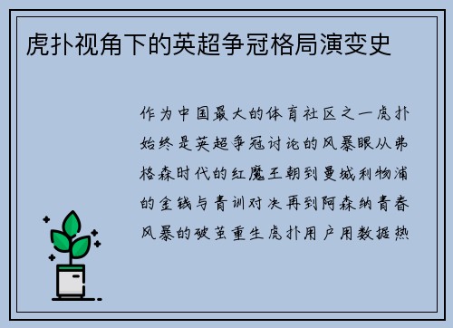 虎扑视角下的英超争冠格局演变史