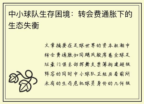 中小球队生存困境：转会费通胀下的生态失衡