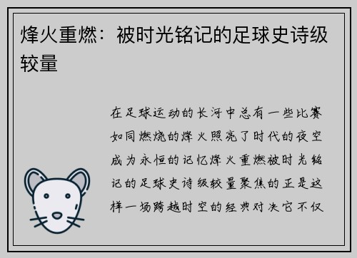 烽火重燃：被时光铭记的足球史诗级较量