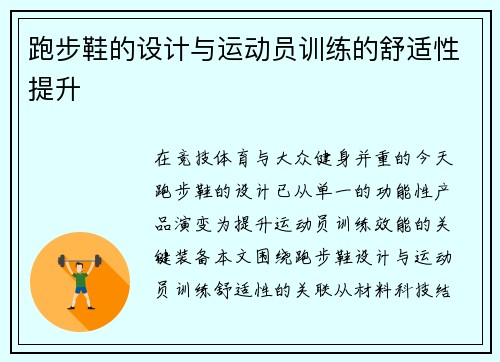 跑步鞋的设计与运动员训练的舒适性提升