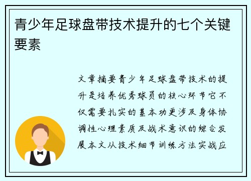青少年足球盘带技术提升的七个关键要素