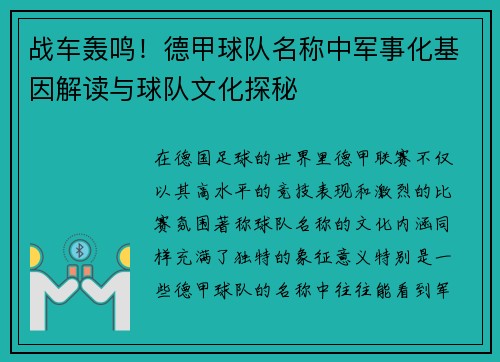 战车轰鸣！德甲球队名称中军事化基因解读与球队文化探秘