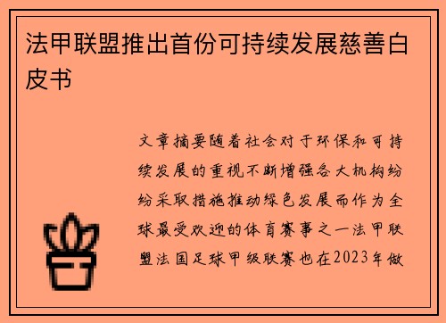 法甲联盟推出首份可持续发展慈善白皮书