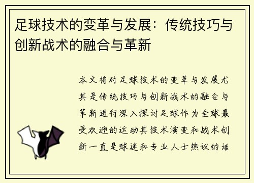 足球技术的变革与发展：传统技巧与创新战术的融合与革新