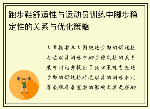 跑步鞋舒适性与运动员训练中脚步稳定性的关系与优化策略