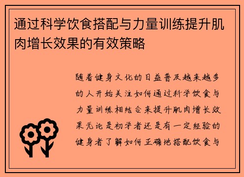 通过科学饮食搭配与力量训练提升肌肉增长效果的有效策略