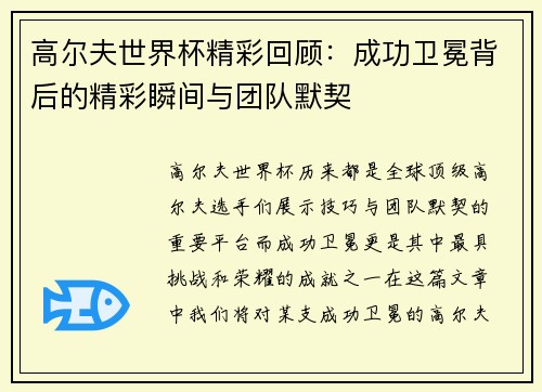 高尔夫世界杯精彩回顾：成功卫冕背后的精彩瞬间与团队默契