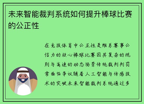 未来智能裁判系统如何提升棒球比赛的公正性