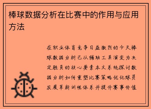 棒球数据分析在比赛中的作用与应用方法