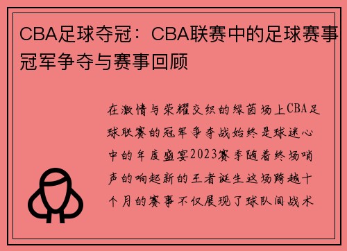 CBA足球夺冠：CBA联赛中的足球赛事冠军争夺与赛事回顾