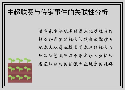 中超联赛与传销事件的关联性分析