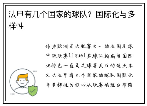 法甲有几个国家的球队？国际化与多样性