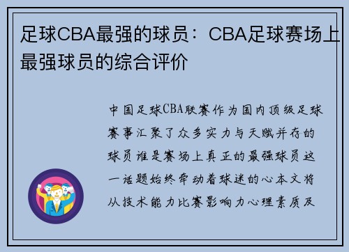足球CBA最强的球员：CBA足球赛场上最强球员的综合评价
