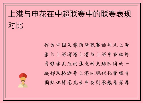 上港与申花在中超联赛中的联赛表现对比