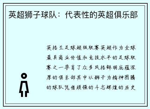 英超狮子球队：代表性的英超俱乐部