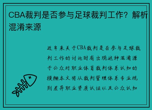 CBA裁判是否参与足球裁判工作？解析混淆来源
