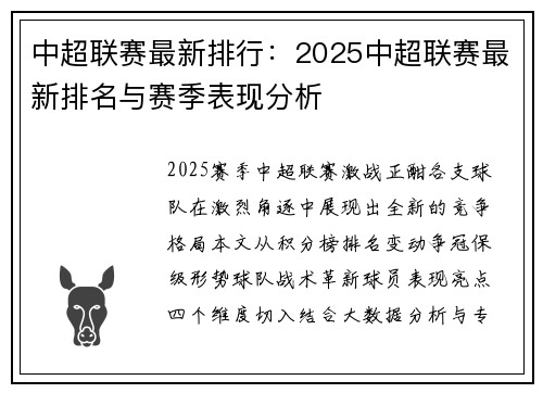 中超联赛最新排行：2025中超联赛最新排名与赛季表现分析
