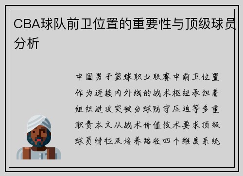 CBA球队前卫位置的重要性与顶级球员分析