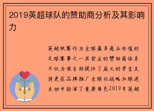 2019英超球队的赞助商分析及其影响力