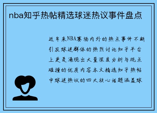 nba知乎热帖精选球迷热议事件盘点