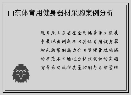 山东体育用健身器材采购案例分析