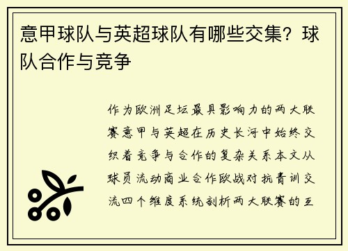 意甲球队与英超球队有哪些交集？球队合作与竞争