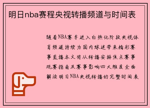 明日nba赛程央视转播频道与时间表