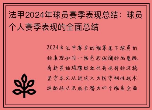法甲2024年球员赛季表现总结：球员个人赛季表现的全面总结