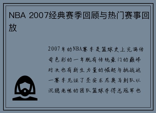 NBA 2007经典赛季回顾与热门赛事回放