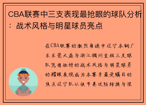 CBA联赛中三支表现最抢眼的球队分析：战术风格与明星球员亮点